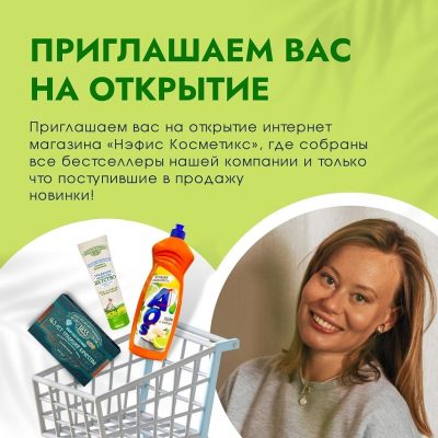Открытие онлайн-магазина НЭФИС Косметикс